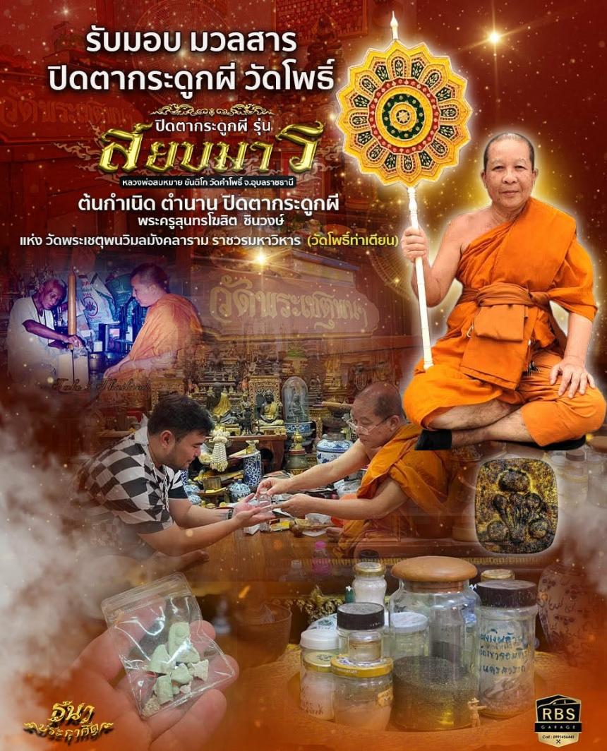 หลวงพ่อสมหมาย ขันติโก  มวลสารวัดโพธิ์ และ อาจารย์เปล่ง บุญยืน  เปิดจองครับ