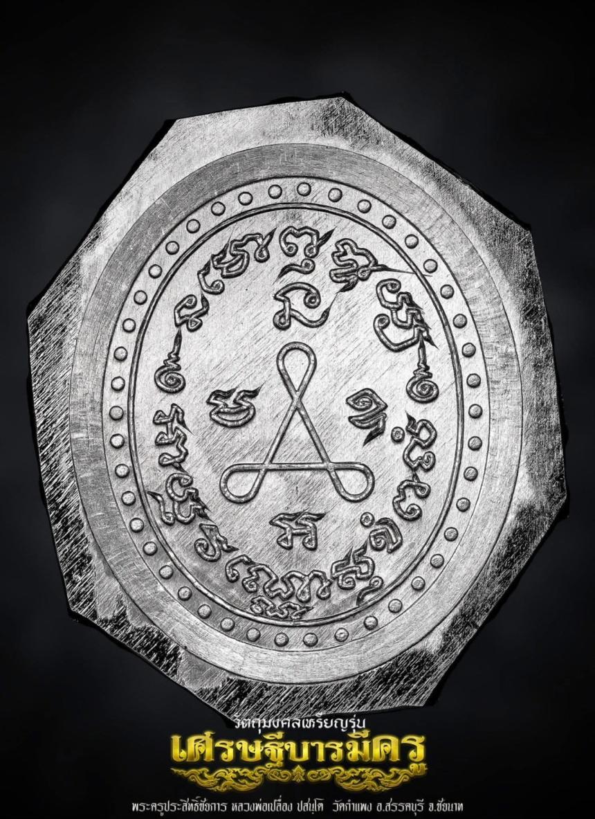 หลวงปู่ศุขแห่งวัดปากคลองมะขามเฒ่า ปี ๒๔๖๖  สู่เหรียญ #เศรษฐีบารมีครู เปิดจองครับ