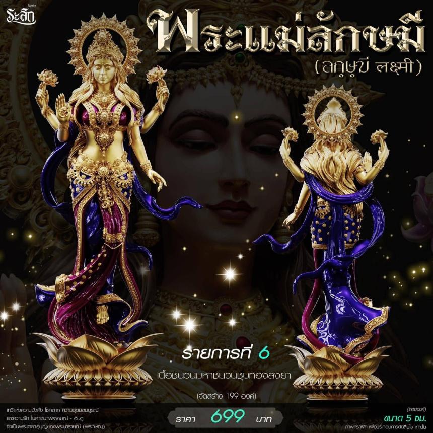 เปิดสั่งจอง ૐ พระแม่ลักษมี (Lakshmi Devi)
