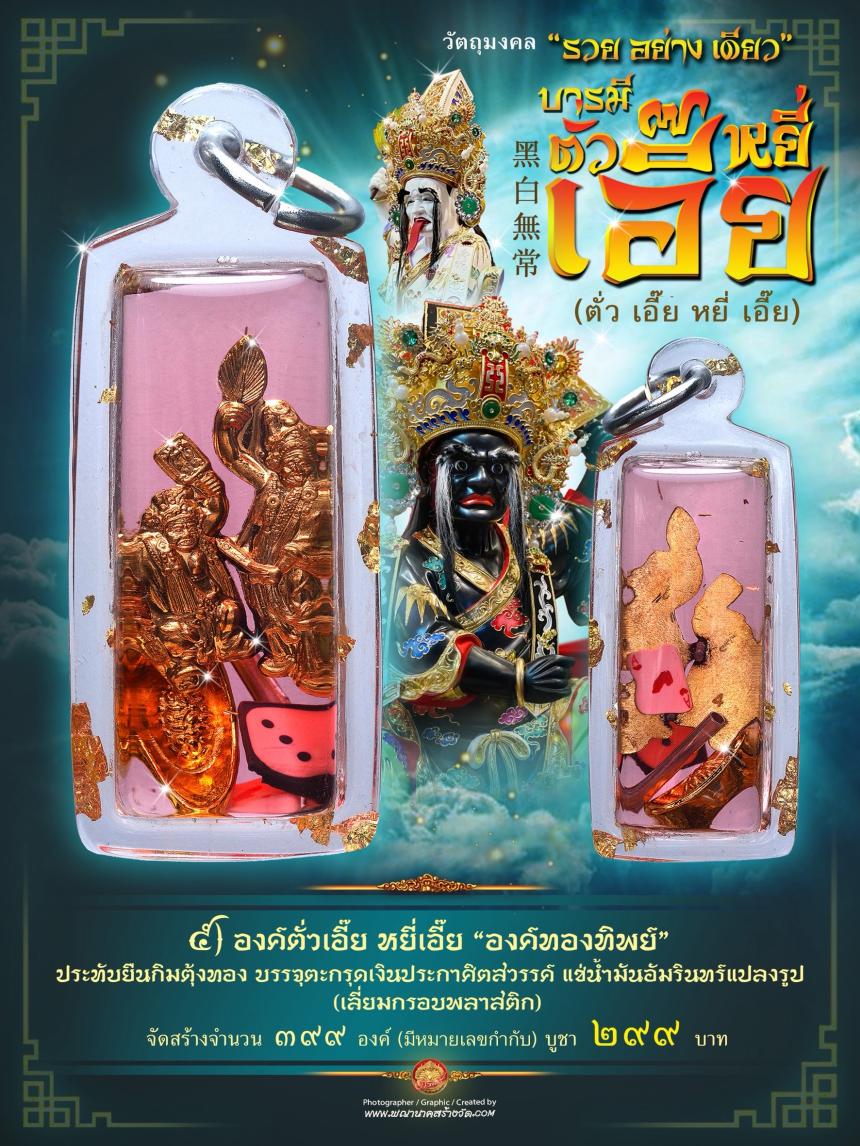 ขอฟ้าดินไม่ได้ ให้มาขอที่เรา”🧨  🌎บารมีตั่วเอี๊ย หยี่เอี๊ย  黑白無常🌎  ⭕ รุ่น “รวยอย่างเดียว”  เปิดจองครับ