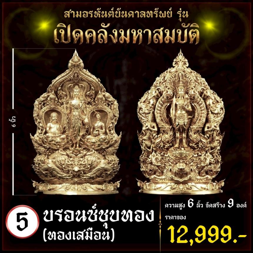 เปิดจoงผลงานชุดสามอรหันต์บันดาลทรัพย์ เปิดจองครับ