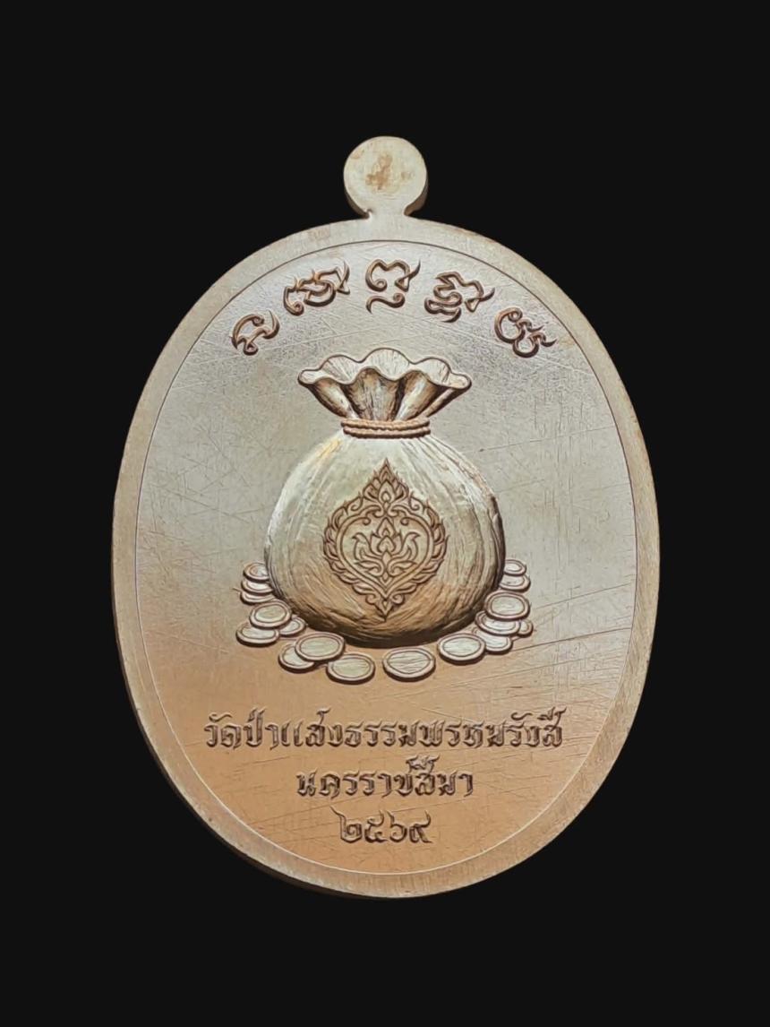 เปิดจอง เหรียญ “โคตรเศรษฐี” หลวงพ่อเสือโคราช วัดป่าแสงธรรมพรหมรังษี จังหวัดนครราชสีมา เปิดจองครับ