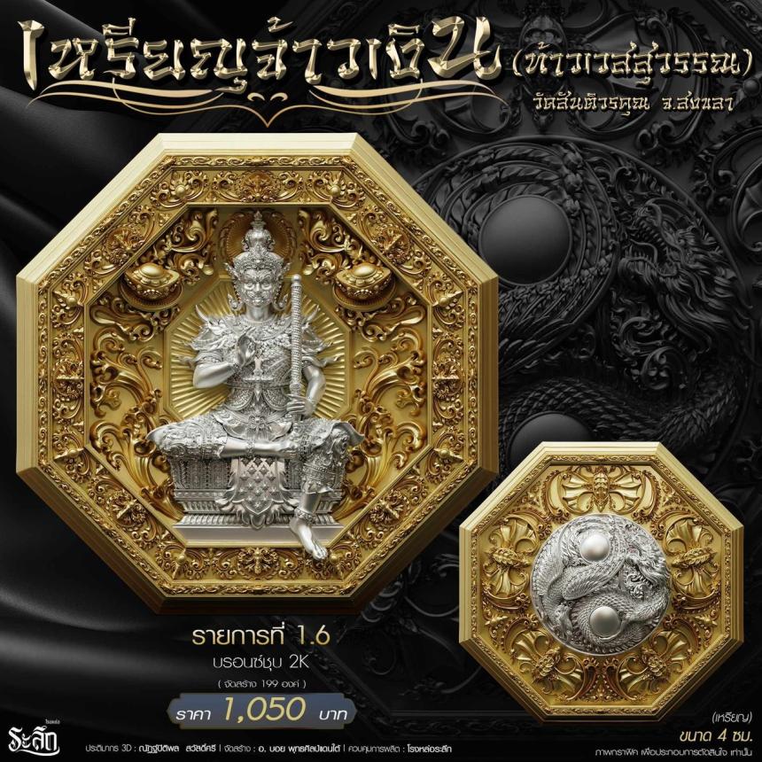 เหรียญมงคลแปดทิศ รุ่น “จ้าวเงิน” ✨ วัดสันติวรคุณ จ.สงขลา เปิดจองครับ