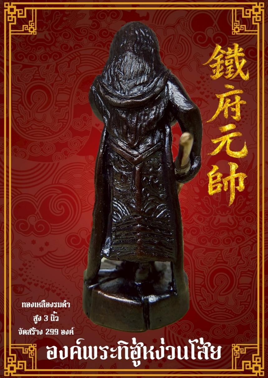 [[[เปิดจอง]]]พระบูชาทิฮู่หง่วนโส่ย(帥元府鉄)รุ่นแรก