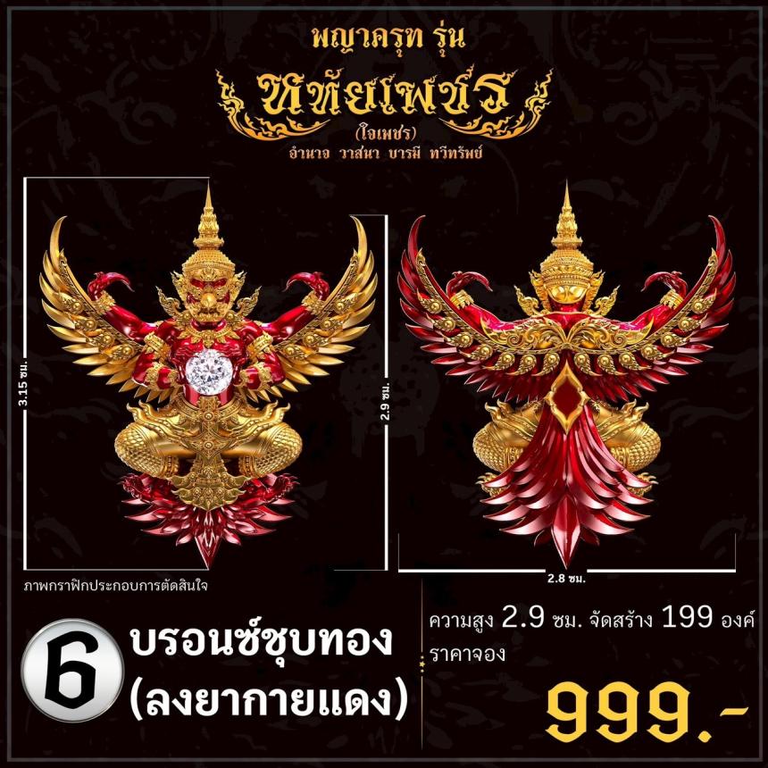 เปิดจoงอย่างเป็นทางการ พญาครุฑ รุ่น หทัยเพชร