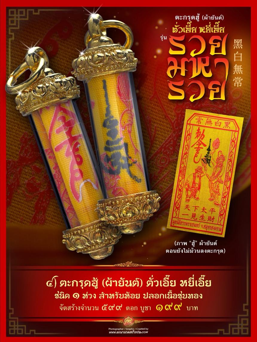 เปิดให้บูชาตะกรุดฮู้ (ผ้ายันต์) รับความรวยเทศกาลตรุษจีน ตั่วเอี๊ย หยี่เอี๊ย 常無白黑 (ตั่วแปะ หยี่แปะ) รุ่น “รวยมหารวย”