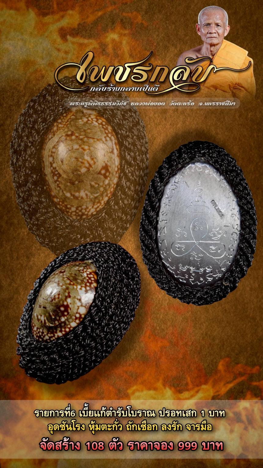 พระครูพิพิธธรรมวิภัช หลวงพ่อยอด โกสโล วัดตะคร้อ อ.โนนไทย จ.นครราชสีมา เปิดจองครับ