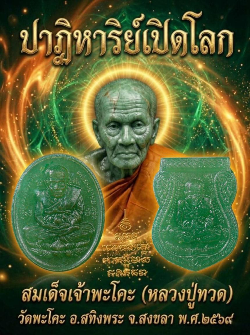ปาฏิหาริย์เปิดโลก" วัดพะโคะ ✨ สุดยอดวัตถุมงคลแห่งปี บารมีสมเด็จเจ้าพะโคะ (หลวงปู่ทวด) วัดต้นกำเนิดเหยียบน้ำทะเลจืด  เปิดจองครับ