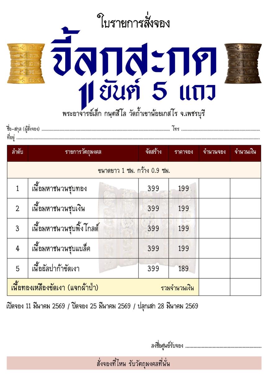  จี้ลูกสะกด “ยันต์ 5 แถว” เครื่องรางเมตตามหานิยมที่คุณต้องไม่พลาด เปิดจองครับ