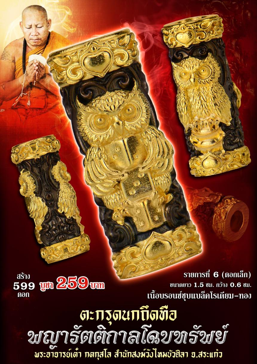 ตะกรุดนกถึดทือ  #พญารัตติกาลโฉบทรัwย์  เปิดจองครัล