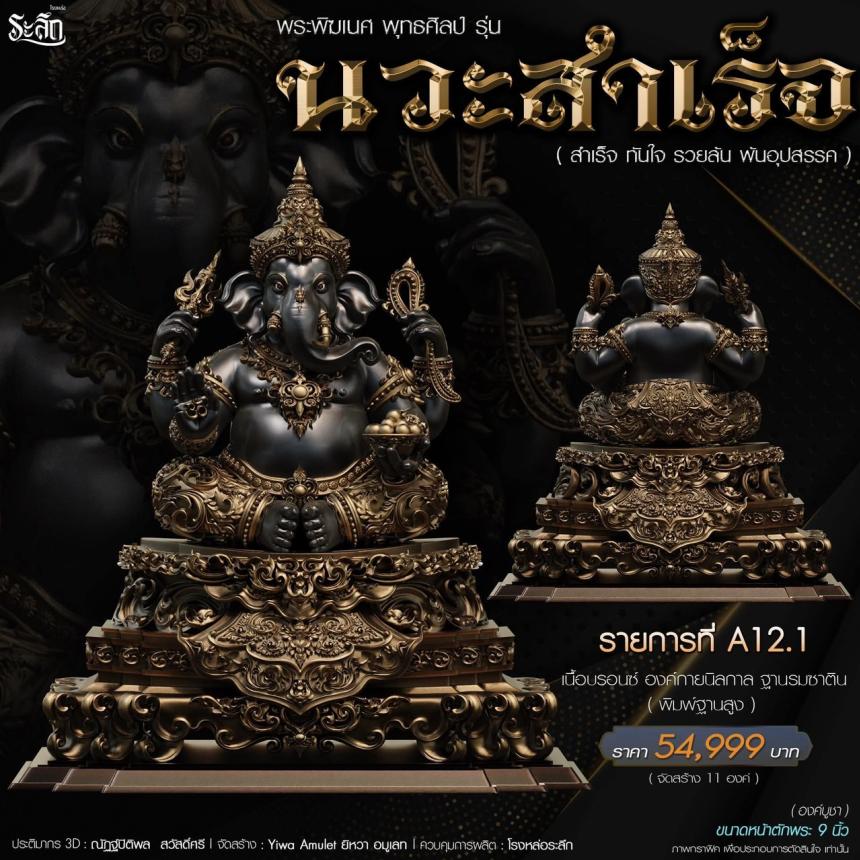 เปิดจองจอง🔱 พระพิฆเนศ พุทธศิลป์       รุ่น นวะสำเร็จ 