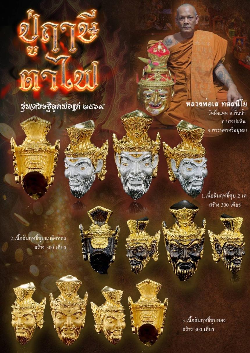 เปิดให้บูชาสั่งจอง เศียรพระฤาษีตาไฟ  เปิดจองครับ