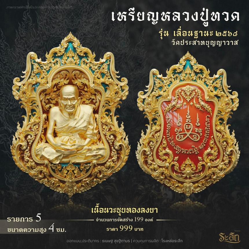 เปิดจองจอง        หลวงปู่ทวด  รุ่น เลื่อนฐานะ 2568  วัดประสาทบุญญาวาส เปิดจองครับ