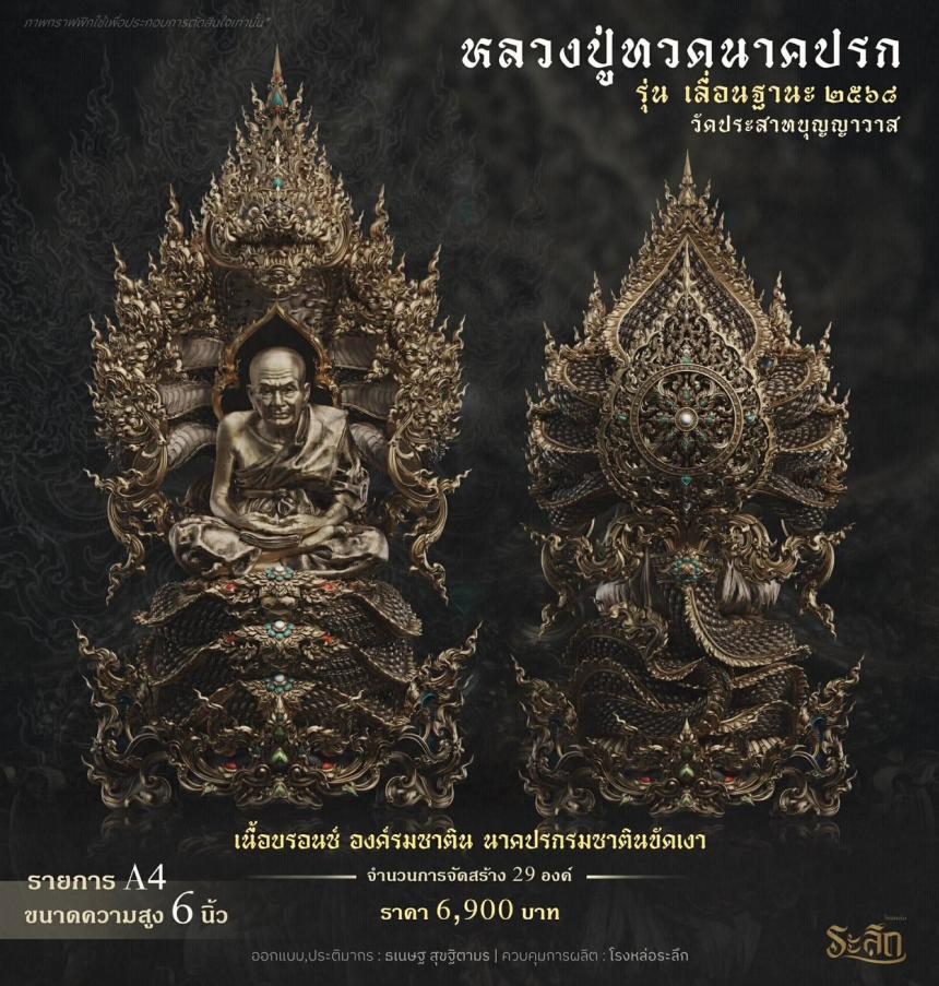 เปิดจองจอง        หลวงปู่ทวด  รุ่น เลื่อนฐานะ 2568  วัดประสาทบุญญาวาส เปิดจองครับ
