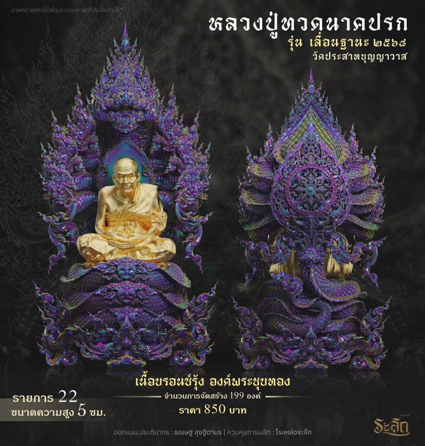 เปิดจองจอง        หลวงปู่ทวด  รุ่น เลื่อนฐานะ 2568  วัดประสาทบุญญาวาส เปิดจองครับ