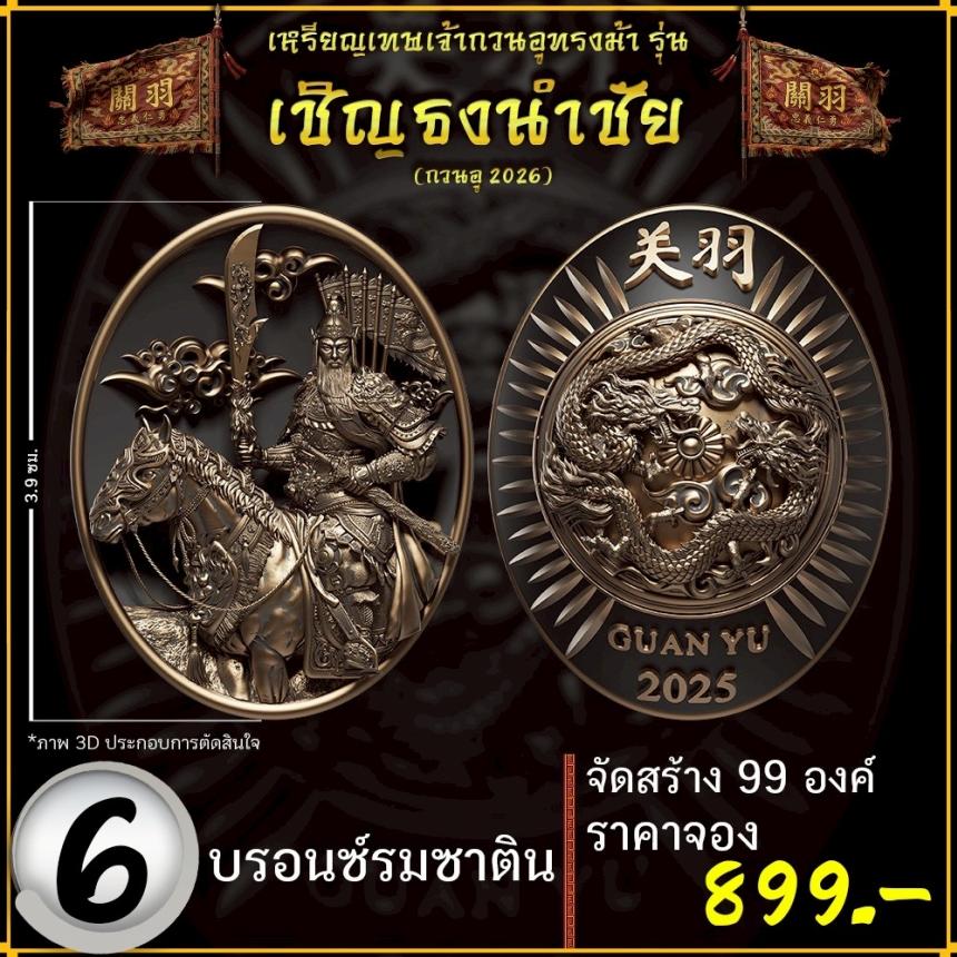 เปิดจองอย่างเป็นทางการ 🔥 เหรียญเทพเจ้ากวนอูทรงม้า รุ่น เชิญธงนำชัย