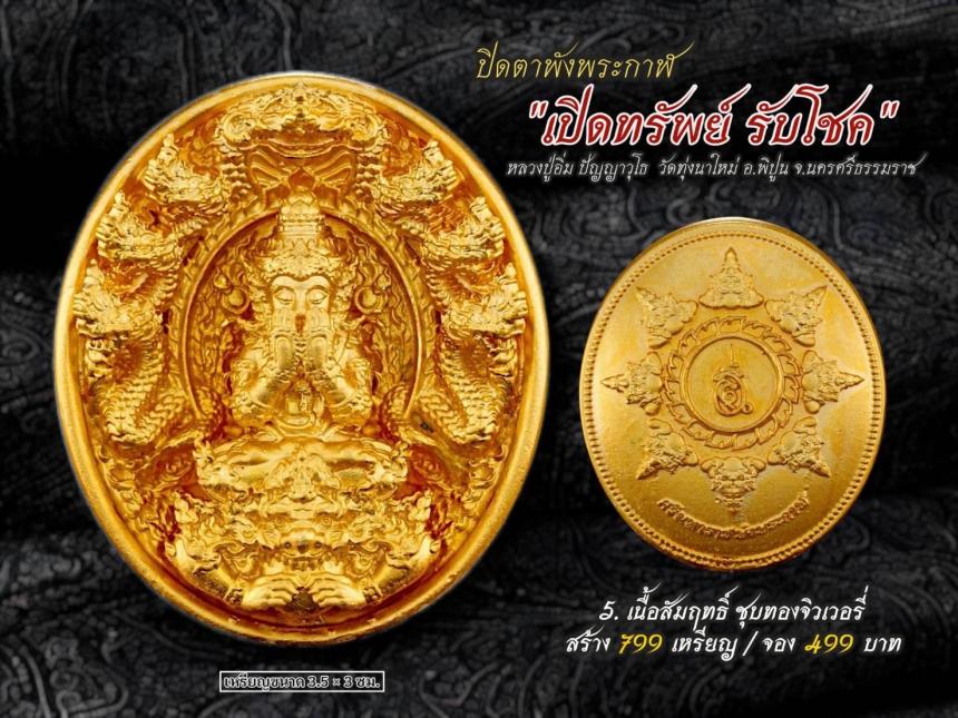 ปิดตาพังพระกาฬ รุ่นเปิดทรัพย์ รับโชค เปิดจองครับ