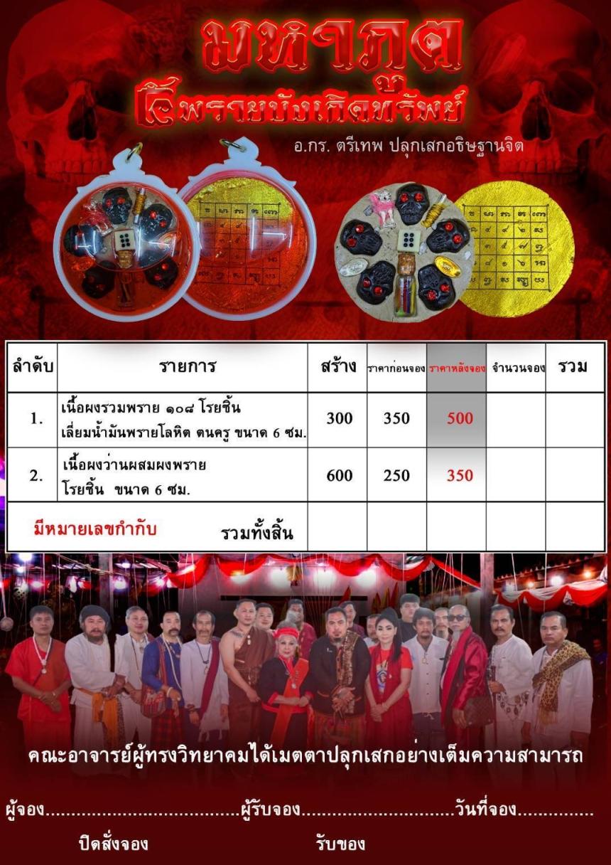 เปิดสั่งจอง #มหาภูต ๕ พรายบังเกิดทรัพย์ เปิดจองครับ