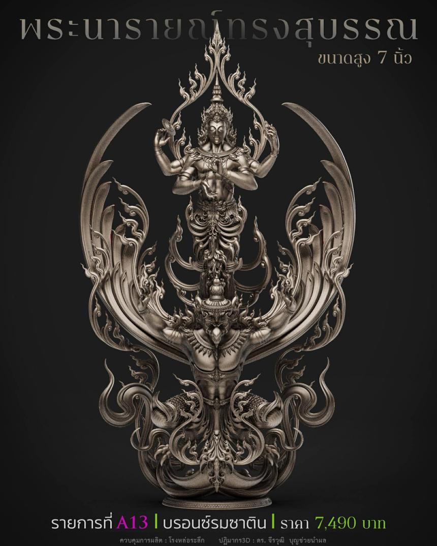 พระนารายณ์" และ "พระนารายณ์ทรงครุฑ