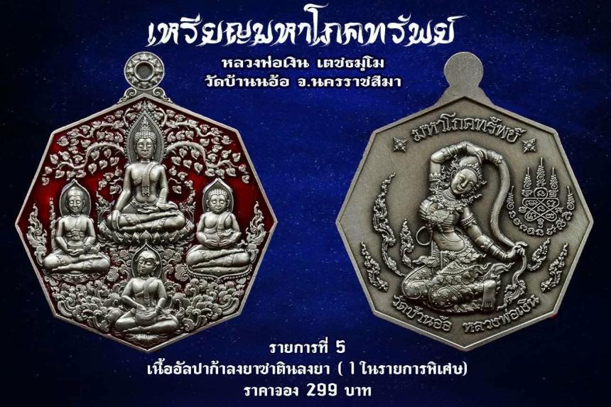 เหรียญมหาโภคทรัพย์ หลวงพ่อเงิน วัดบ้านอ้อ นครราชสีมา เปิดจองครับ