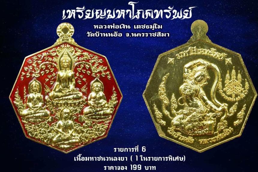 เหรียญมหาโภคทรัพย์ หลวงพ่อเงิน วัดบ้านอ้อ นครราชสีมา เปิดจองครับ