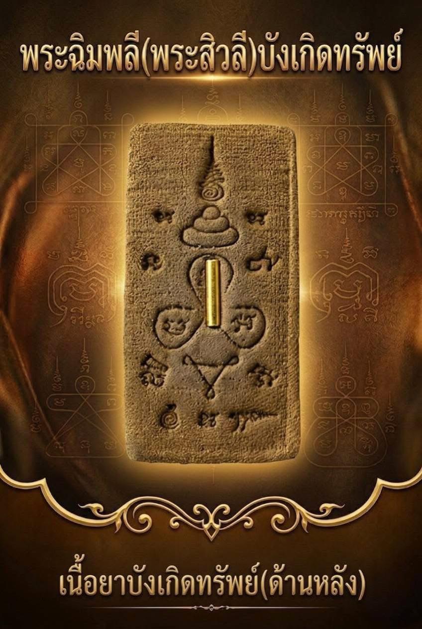 ดจอง #วัตถุมงคลชุดยาบังเกิดทรัพย์ #ยาวิเศษตำรับตักสิลาเขาอ้อ เปิดจองครับ