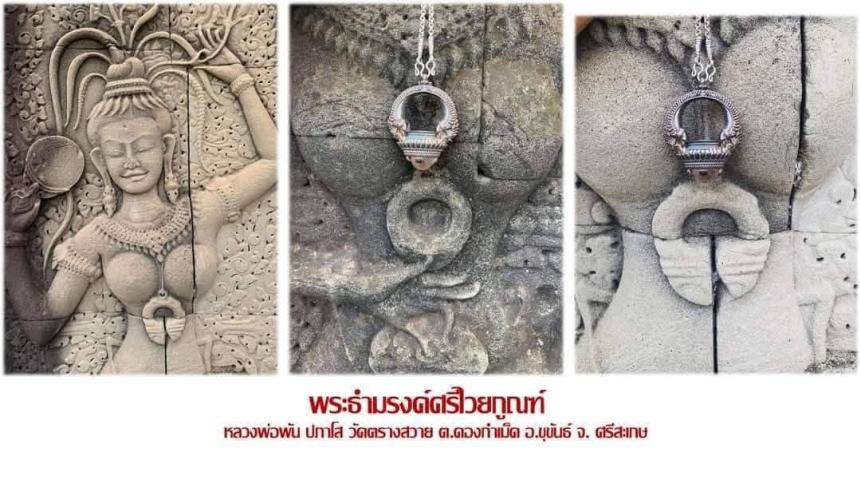  หลวงพ่อพัน ปภาโส      วัดตรางสวาย ต.ดองกำเม็ด อ.ขุขันธ์ จ.ศรีสะเกษ เปิดจองครับ