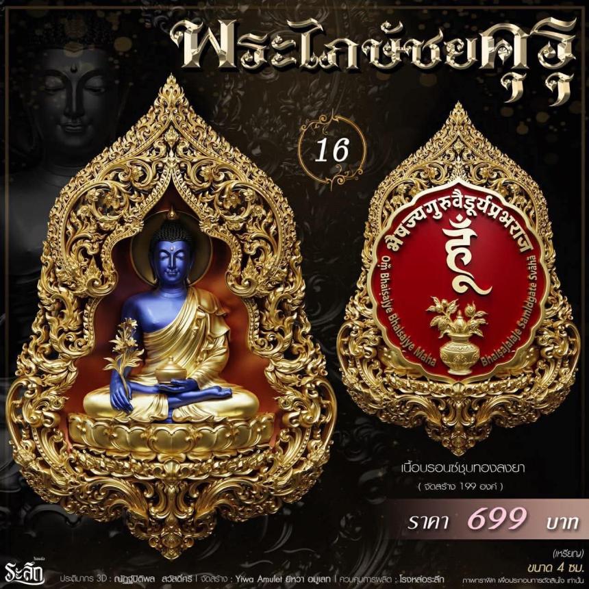 เปิดสั่งจอง** 🔱 ​✨ **พระไภษัชยคุรุพุทธเจ้า (พระพุทธเจ้าแพทย์)** ✨