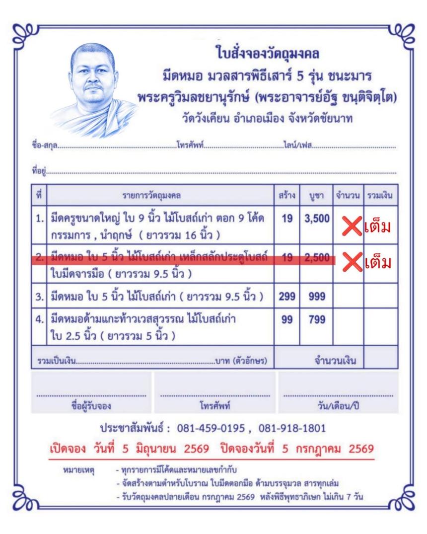 พระครูวิมลชยานุรักษ์ (พระอาจารย์อัฐ ขนฺติจิตฺโต)  วัดวังเคียน อ.เมือง จ.ชัยนาท  เปิดจองครับ