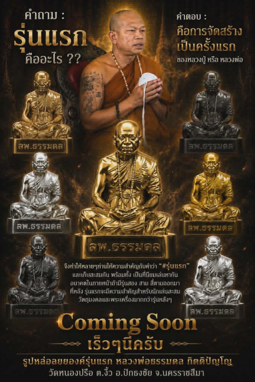 หลวงพ่อธรรมดล กิตติปัญโญ วัดหนองปรือ ต.งิ้ว อ.ปักธงชัย จ.นครราชสีมา  เปิดจองครับ