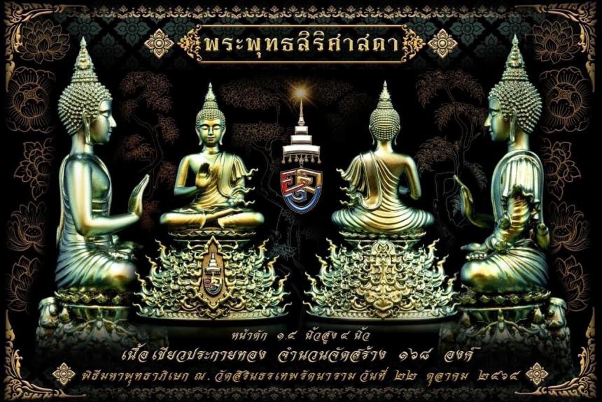 พระพุทธสิริศาสดา ”  แปลว่าพระพุทธเจ้าทรงเป็นพระศาสดา ผู้เปี่ยมด้วยสิริมง เปิดจองครับ