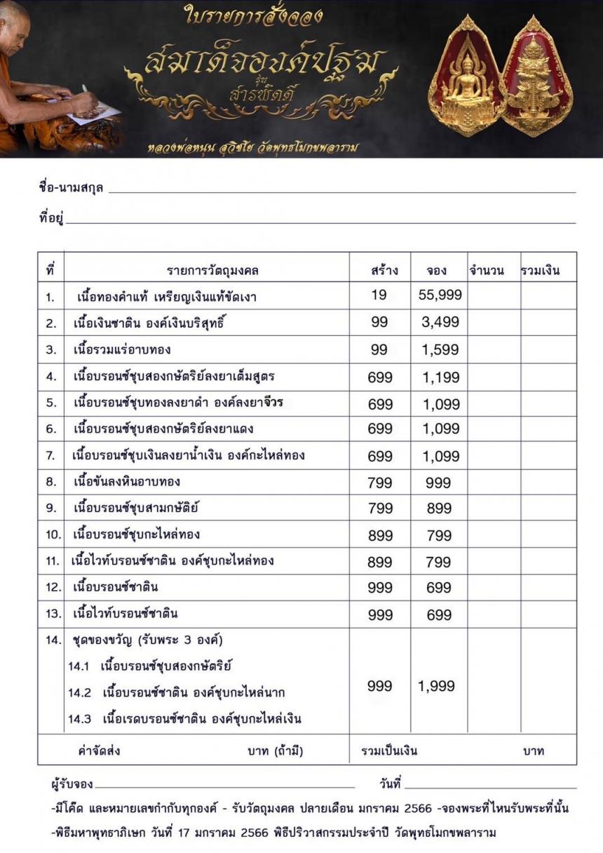 หลวงพ่อหนุน สุวิชโย วัดพุทธโมกขพลาราม เปิดจองครับ