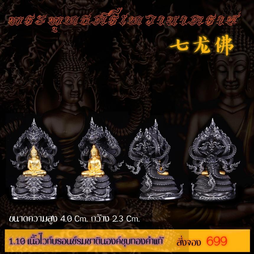 รายละเอียดการสั่งจองผลงาน “พระพุทธศรีเทวานาคราช” เปิดจองครับ