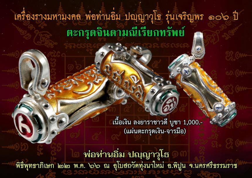 หลวงปู่อิ่ม วัดทุ่งนาใหม่ จ.นครศรีธรนมราช เปิดจองครับ