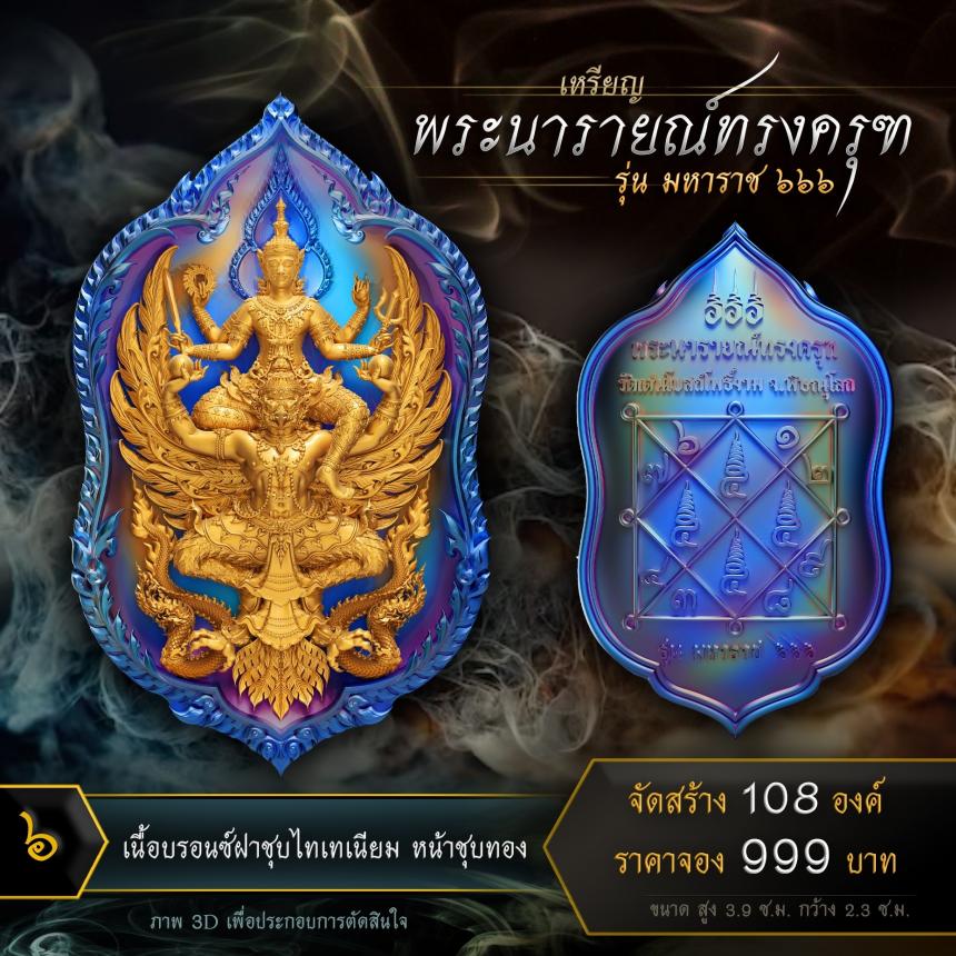 เปิดจองเหรียญพระนารายณ์ทรงครุฑ รุ่น มหาราช ๖๖๖