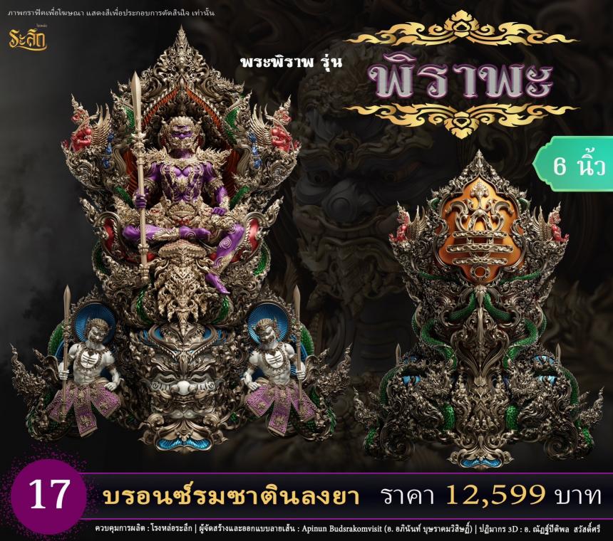 เปิดสั่งจอง พระพิราพ ขนาดห้อยคอ และขนาดตั้งบูชา