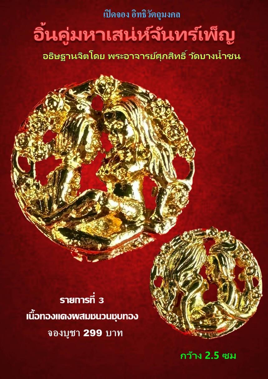 เปิดรับจอง✨วัตถุมงคล รุ่น จันทร์เพ็ญ ๖๖   พระอาจารย์ศุภสิทธิ์ วัดบางน้ำชน กรุงเทพ.