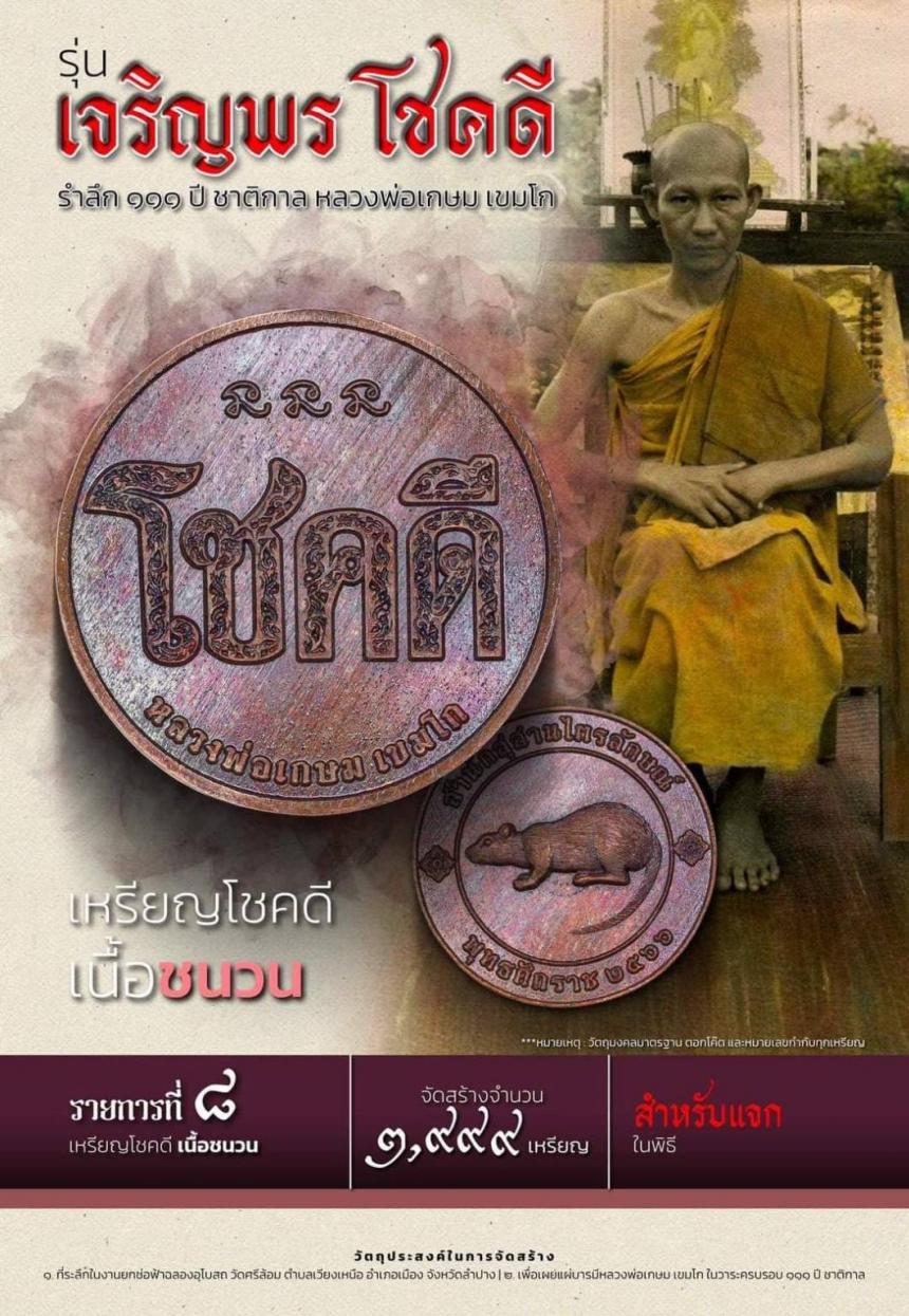 เปิดจองเหรียญ “ เจริญพร โชคดี ”  รำลึก ๑๑๑ ปี ชาติกาล  หลวงพ่อเกษม เขมโก