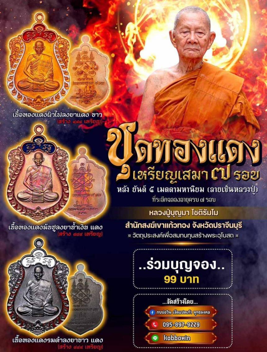 หลวงปู่บุญมา เสมา 7 รอบ เปิดจองครับ