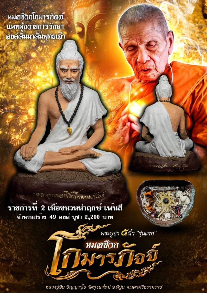 พระบูชาหมอชีวกโกมารภัจจ์ เปิดจองครับ