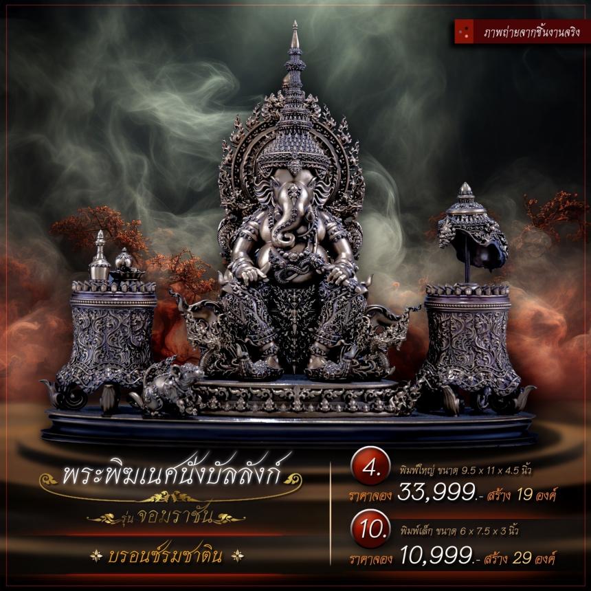 เปิดจองเหรียญพระพิฆเนศนั่งบัลลังก์ รุ่น จอมราชัน เปิดจองครับ