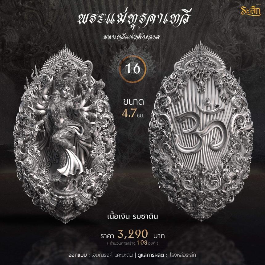 เปิดจอง  พระแม่ทุรคา 