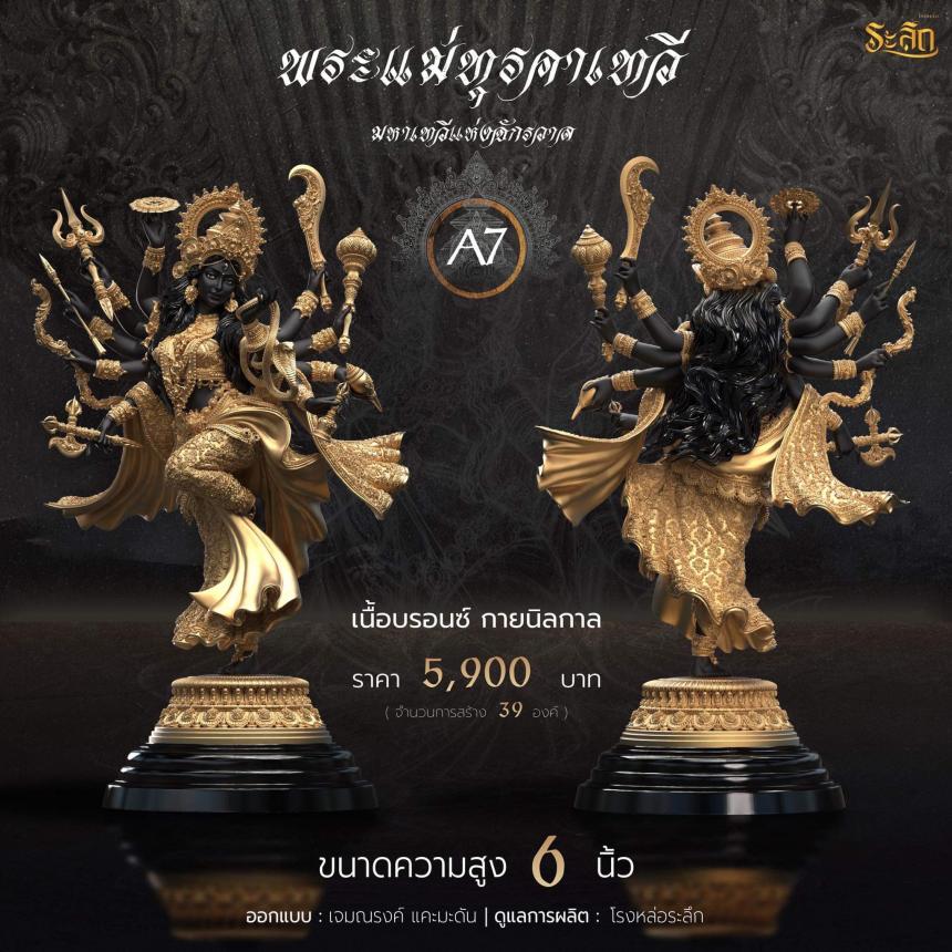 เปิดจอง  พระแม่ทุรคา 