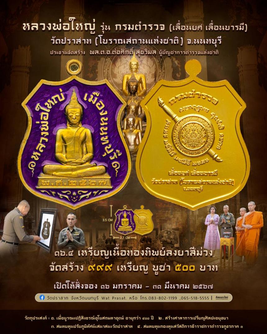 ขอเชิญสั่งจองวัตถุมงคล หลวงพ่อใหญ่ รุ่น กรมตำรวจ(เลื่อนยศ เลื่อนบารมี) วัดปราสาท จ.นนทบุรี 