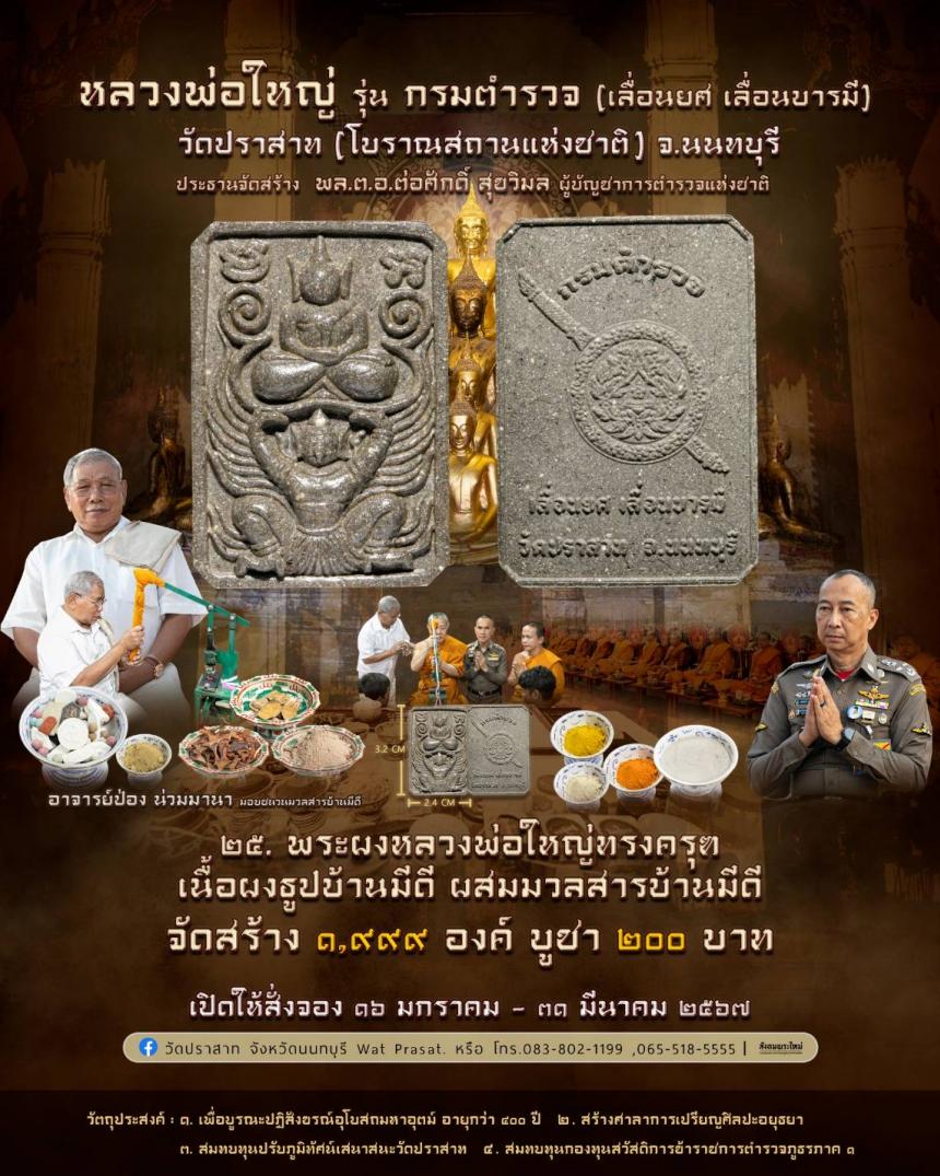 ขอเชิญสั่งจองวัตถุมงคล หลวงพ่อใหญ่ รุ่น กรมตำรวจ(เลื่อนยศ เลื่อนบารมี) วัดปราสาท จ.นนทบุรี 