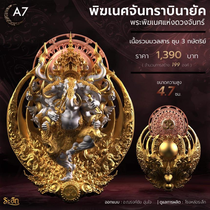 🕉️🌕พิฆเนศจันทราบินายัค🌕🕉️  เปิดจองครับ