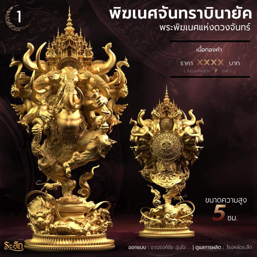 🕉️🌕พิฆเนศจันทราบินายัค🌕🕉️  เปิดจองครับ