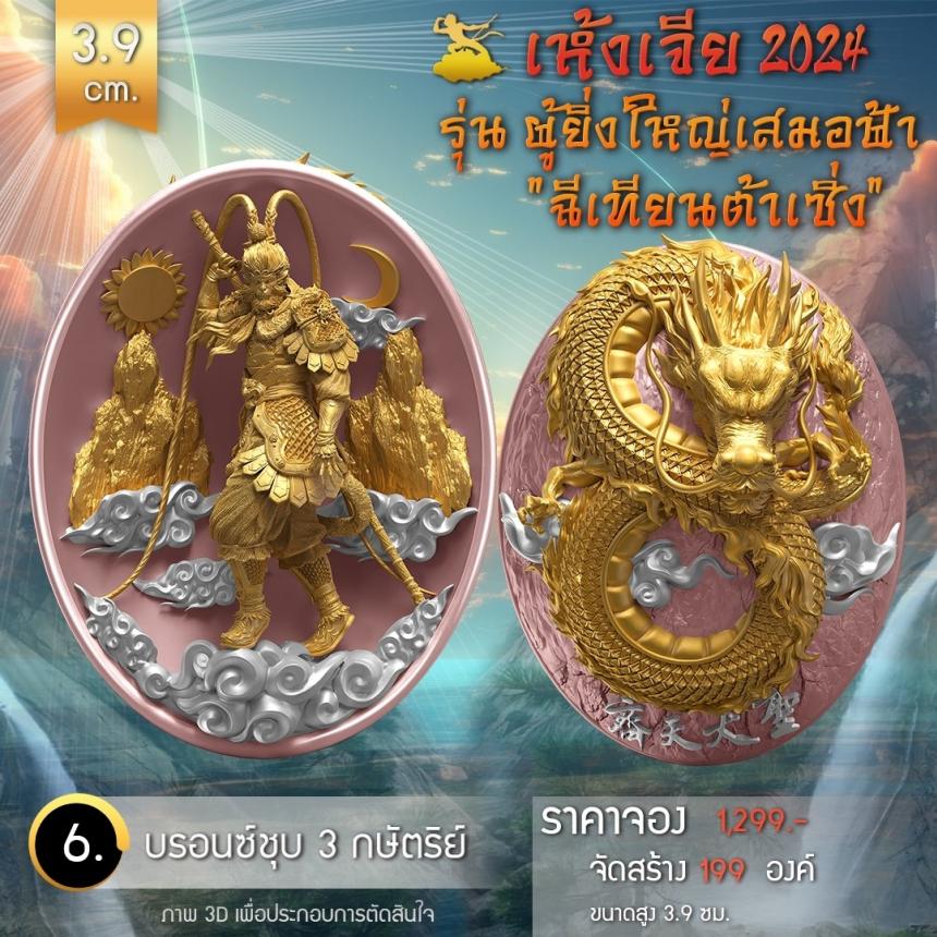 เปิดจองเหรียญอากงเห้งเจีย 