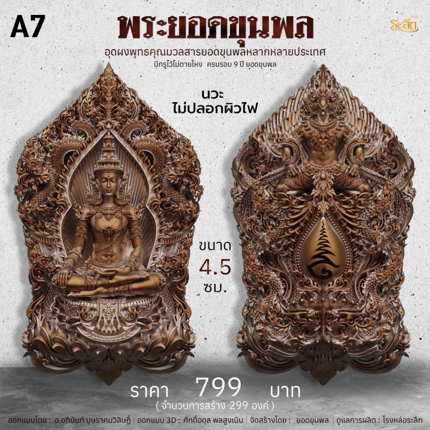 พระยอดขุนพลเทพโลกอุดร ๙ปี ยอดขุนพล เปิดจองครับ