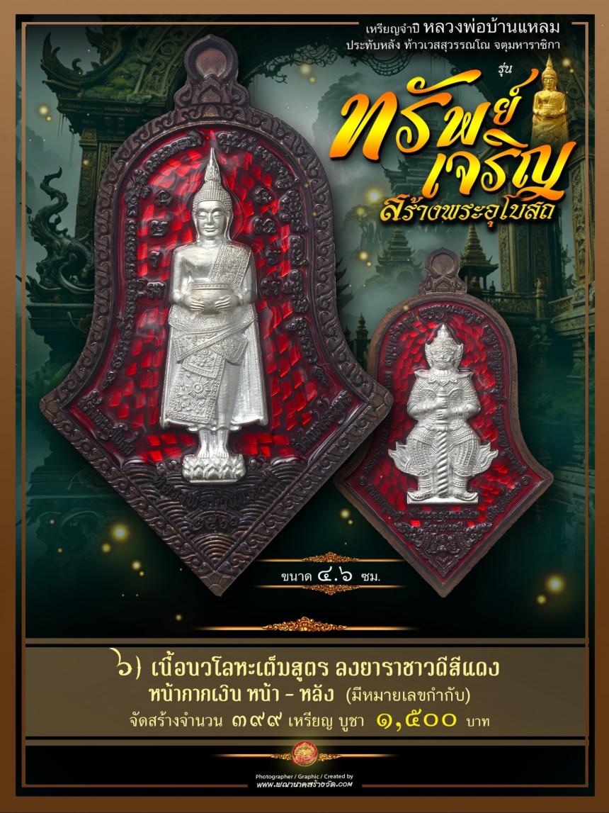 ขอเชิญร่วมสั่งจองบูชา วัตถุมงคลแห่งปี วัดเพชรสมุทรวรวิหาร  และวัดจุฬามณี พร้อมใจกันจัดสร้าง  